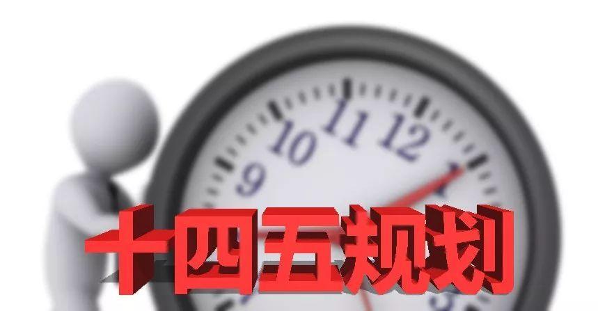 中国发布丨“十四五”速览!未来五年我们这么干