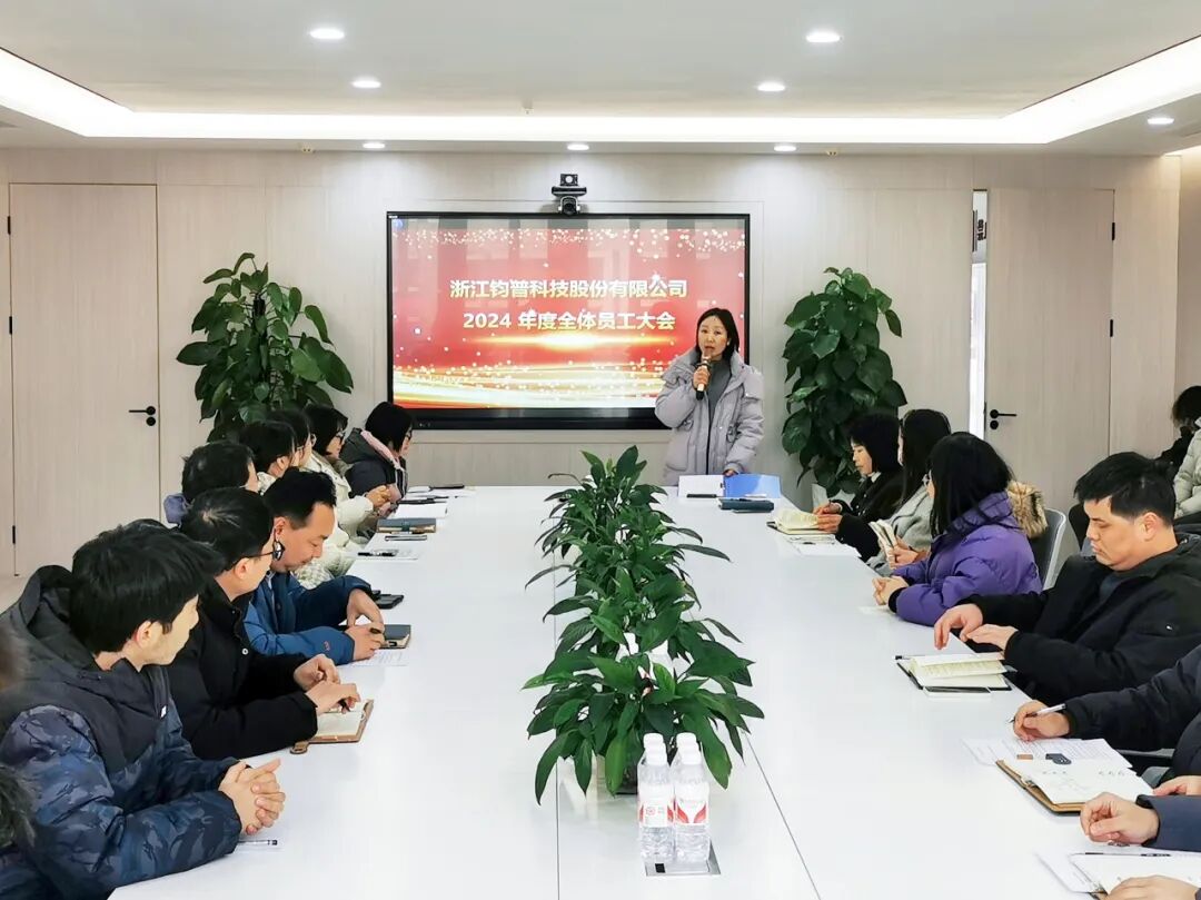 共启新程，同谱华章 | 钧普科技2024年度工作总结暨表彰大