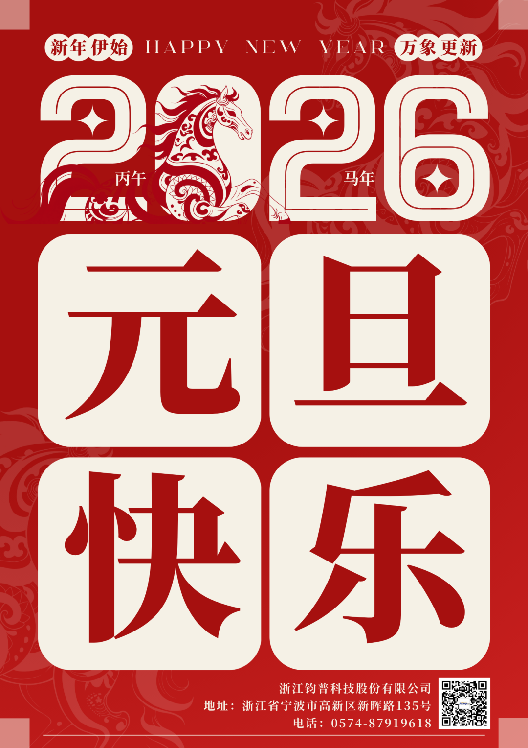 元旦迎新，万象启新！致所有奋斗路上的同行者