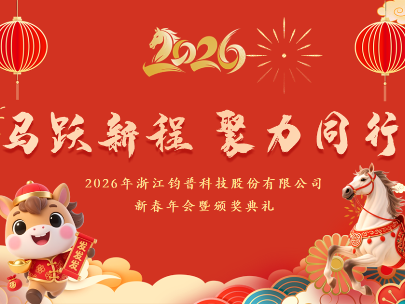 马跃新程，聚力同行｜钧普科技2026新春年会精彩回顾