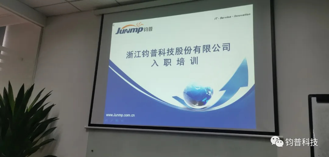 钧普科技股份有限公司2020年新员工入职培训(图1)